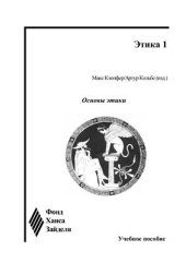 book Основы этики
