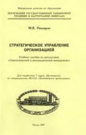 book Стратегическое управление организацией