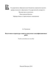 book Подготовка и процедура защиты выпускных квалификационных работ