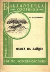 book Охота на зайцев