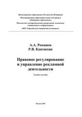 book Правовое регулирование и управление рекламной деятельности