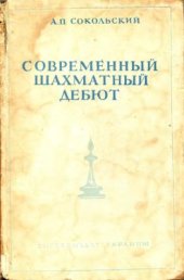 book Современный шахматный дебют, 1949-240