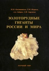 book Золоторудные гиганты России и мира