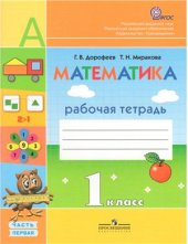 book Математика. 1 класс. Рабочая тетрадь. Часть 1