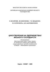 book Ціноутворення на підприємствах міського господарства