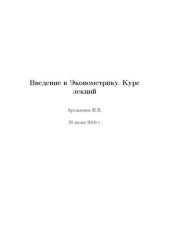 book Введение в эконометрику. Курс лекций