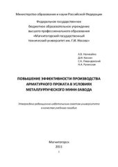 book Повышение эффективности производства арматурного проката в условиях металлургического мини-завода