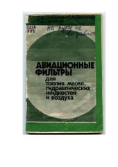 book Авиационные фильтры для топлив, масел, гидравлических жидкостей и воздуха