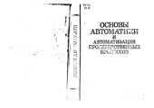 book Основы автоматики и автоматизации производственных процессов