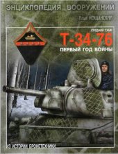 book Средний танк Т-34-76: первый год войны