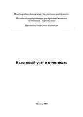 book Налоговый учет и отчетность
