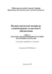 book Паливо-мастильні матеріали, технічні рідини та системи їх забезпечення Книга 2 Системи забезпечення якості паливо-мастильних матеріалів (укр)