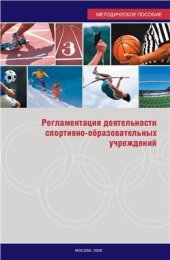 book Регламентация деятельности спортивно-образовательных учреждений