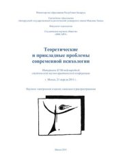 book Теоретические и прикладные проблемы современной психологии