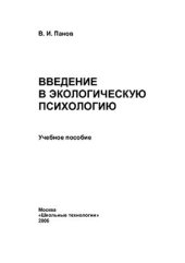 book Введение в экологическую психологию