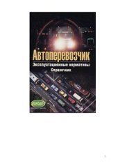 book Автоперевозчик. Эксплуатационные нормативы: Справочник