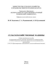 book Сельскохозяйственные машины: учебно-методическое пособие