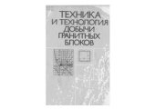 book Техника и технология добычи гранитных блоков