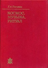 book Космос, музыка, ритуал. Миф и эстетика в Люйши чуньцю