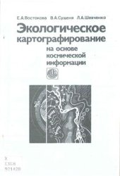 book Экологическое картографирование на основе космической информации