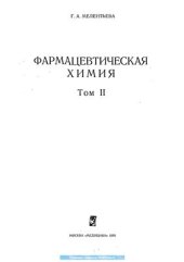 book Фармацевтическая химия. Том 2