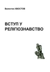 book Вступ у релігіознавство