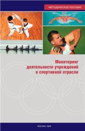 book Мониторинг деятельности учреждений в спортивной отрасли