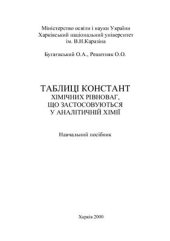 book Таблиці констант хімічних рівноваг, що застосовуються у аналітичній хімії