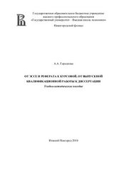 book От эссе и реферата к курсовой, от выпускной квалификационной работы к диссертации