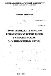 book Теорія і технологія вивчення перекладних художніх творів у старших класах загальноосвітньої школи