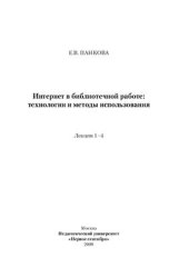 book Интернет в библиотечной работе: технологии и методы использования