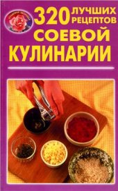 book 320 лучших рецептов соевой кулинарии