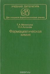 book Фармацевтическая химия. Том 1