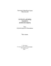 book Начало и конец нашего земного мира. Опыт раскрытия пророчеств Апокалипсиса. Часть 1