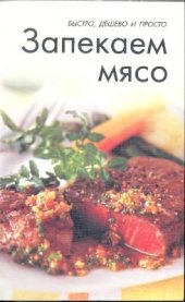book Запекаем мясо