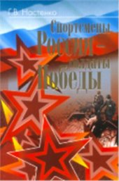 book Спортсмены России - солдаты Победы