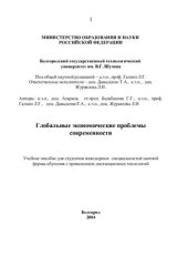 book Глобальные экономические проблемы современности
