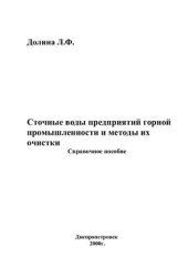 book Сточные воды предприятий горной промышленности и методы их очистки