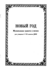 book Музыкальная грамота в песнях