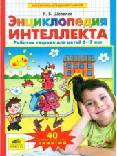 book Энциклопедия интеллекта. Рабочая тетрадь 6-7 для детей