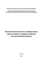 book Политические институты, избирательное право и процесс в трудах российских мыслителей XIX-XX вв. Хрестоматия