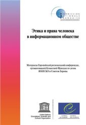 book Этика и права человека в информационном обществе