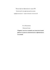 book Сборник текстов на немецком языке (для студентов экономического и финансового отделений)