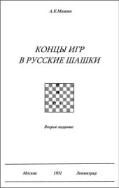 book Концы игр в русские шашки