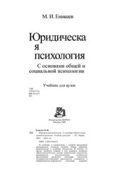 book Юридическая психология. С основами общей и социальной психологии