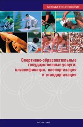 book Спортивно-образовательные государственные услуги: классификация, паспортизация и стандартизация