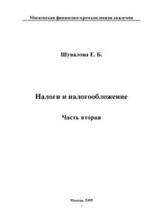 book Налоги и налогообложение (2 части)