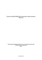 book Руководство ИФЛА/ЮНЕСКО по развитию службы публичных библиотек