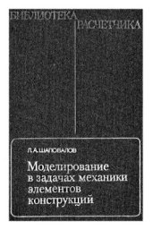 book Моделирование в задачах механики элементов конструкций