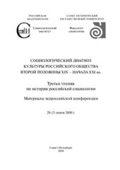 book Социологический диагноз культуры российского общества второй половины XIX - начала XXI вв